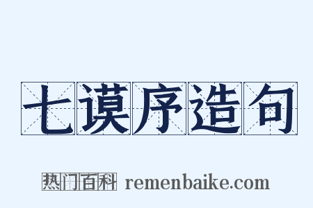 七谟序造句是什么意思的图片